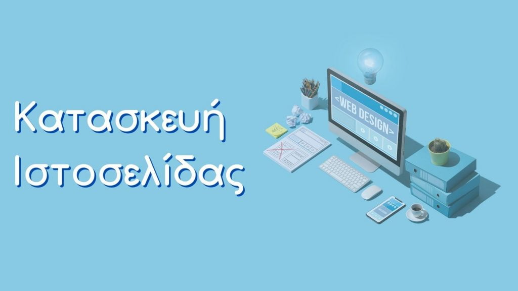 Κατασκευή Ιστοσελίδων