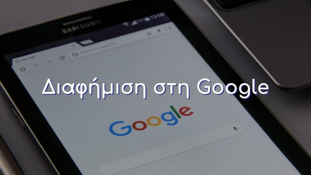 Διαφήμιση στη Google