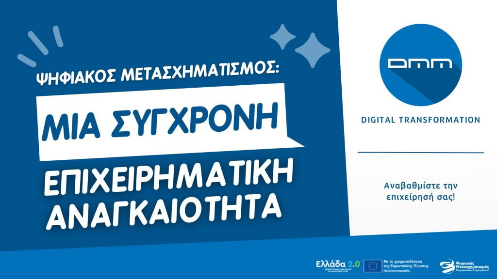 Ψηφιακός Μετασχηματισμός: Μια σύγχρονη επιχειρηματική αναγκαιότητα