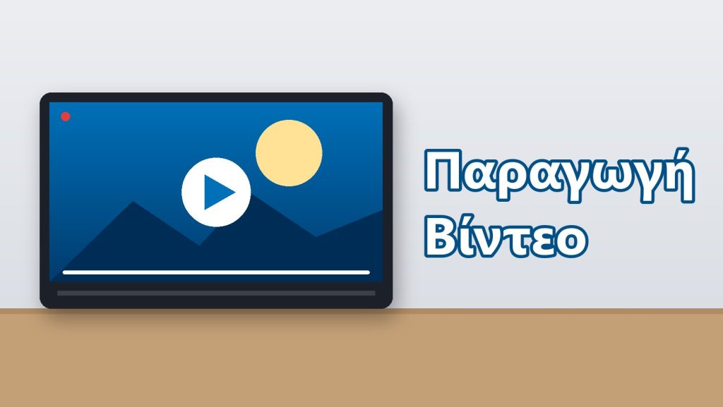 Παραγωγή Βίντεο